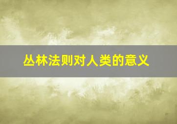 丛林法则对人类的意义