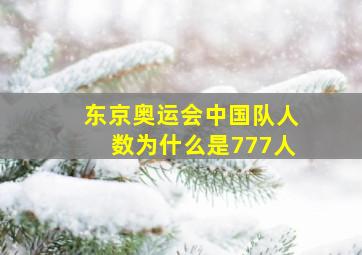 东京奥运会中国队人数为什么是777人