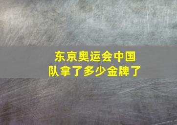 东京奥运会中国队拿了多少金牌了