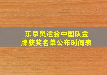 东京奥运会中国队金牌获奖名单公布时间表