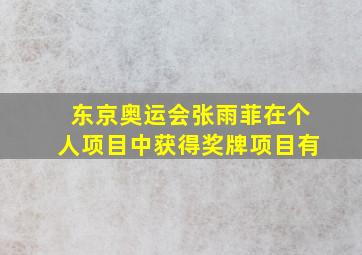 东京奥运会张雨菲在个人项目中获得奖牌项目有