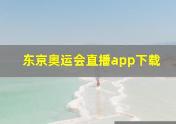 东京奥运会直播app下载