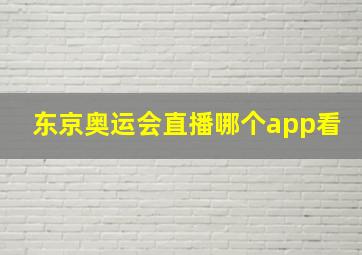 东京奥运会直播哪个app看