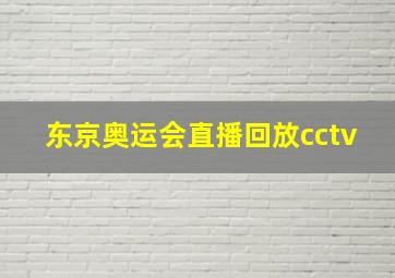 东京奥运会直播回放cctv