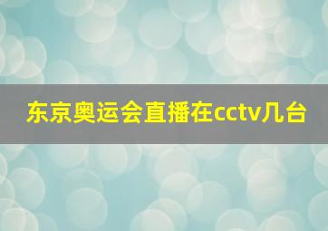 东京奥运会直播在cctv几台