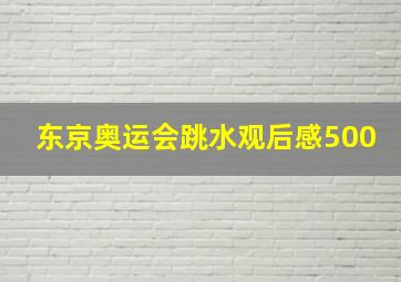 东京奥运会跳水观后感500