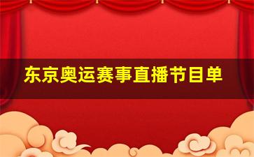 东京奥运赛事直播节目单