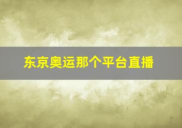 东京奥运那个平台直播