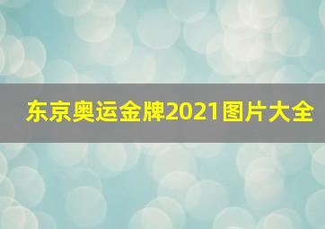 东京奥运金牌2021图片大全