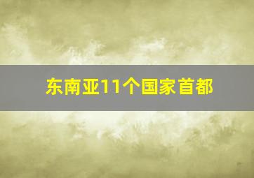 东南亚11个国家首都