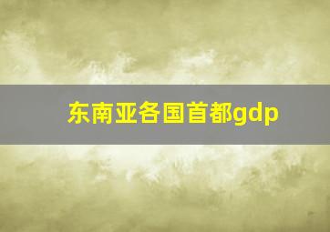 东南亚各国首都gdp