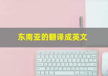 东南亚的翻译成英文