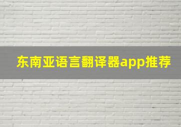 东南亚语言翻译器app推荐