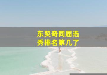 东契奇同届选秀排名第几了