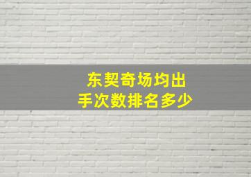 东契奇场均出手次数排名多少