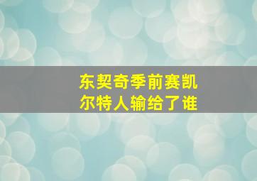 东契奇季前赛凯尔特人输给了谁