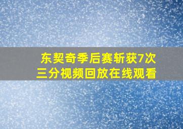 东契奇季后赛斩获7次三分视频回放在线观看