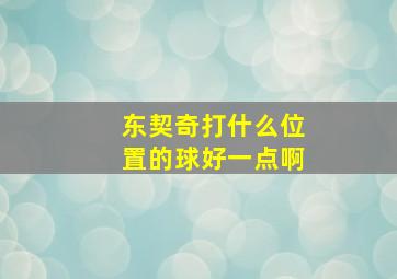 东契奇打什么位置的球好一点啊