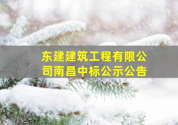 东建建筑工程有限公司南昌中标公示公告