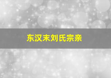 东汉末刘氏宗亲