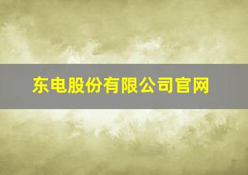 东电股份有限公司官网