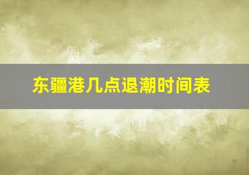 东疆港几点退潮时间表