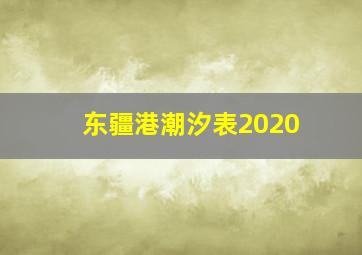 东疆港潮汐表2020