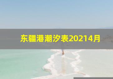 东疆港潮汐表20214月