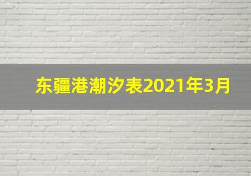 东疆港潮汐表2021年3月