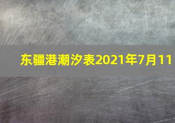 东疆港潮汐表2021年7月11