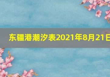 东疆港潮汐表2021年8月21日