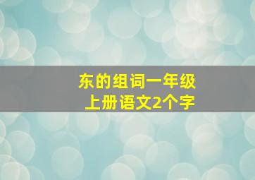 东的组词一年级上册语文2个字