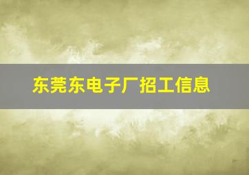 东莞东电子厂招工信息