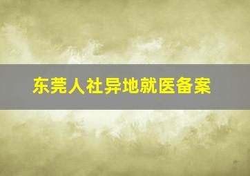 东莞人社异地就医备案