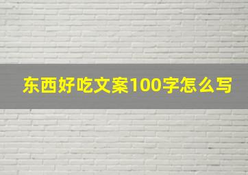 东西好吃文案100字怎么写