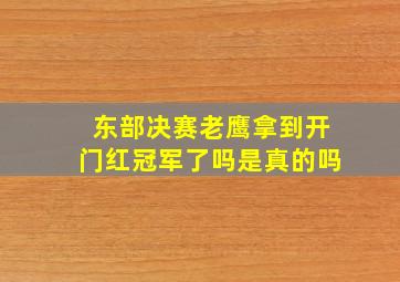 东部决赛老鹰拿到开门红冠军了吗是真的吗