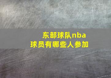 东部球队nba球员有哪些人参加