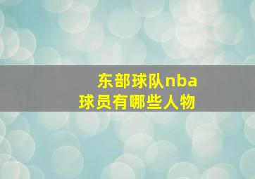 东部球队nba球员有哪些人物