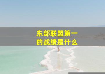 东部联盟第一的战绩是什么