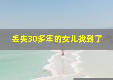 丢失30多年的女儿找到了