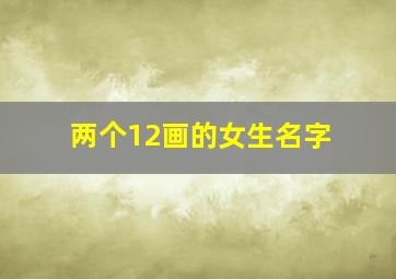 两个12画的女生名字