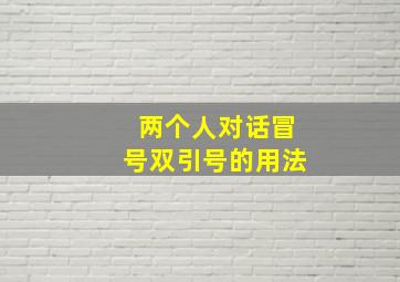 两个人对话冒号双引号的用法