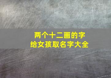 两个十二画的字给女孩取名字大全