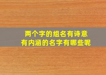 两个字的组名有诗意有内涵的名字有哪些呢