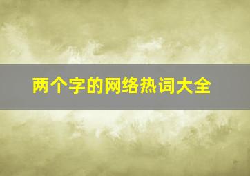 两个字的网络热词大全