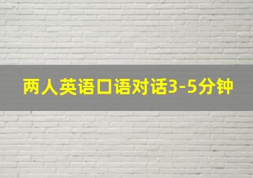 两人英语口语对话3-5分钟