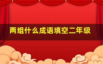 两组什么成语填空二年级