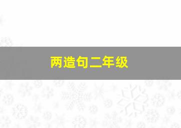 两造句二年级