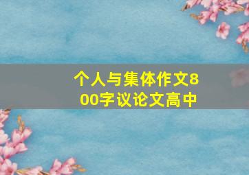 个人与集体作文800字议论文高中