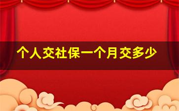 个人交社保一个月交多少